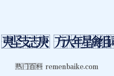 夷坚支志庚·方大年星禽组词是什么意思的图片